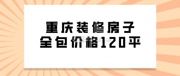 重慶裝修房子全包價格120平