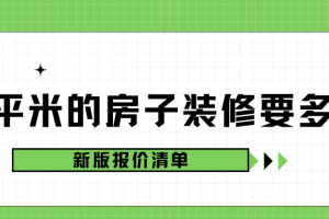 裝修130平米的房子