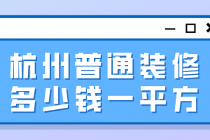 普通裝修多少錢一平方