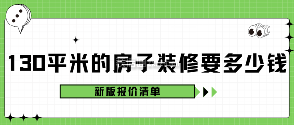 130平米的房子裝修要多少錢(新版報(bào)價(jià)清單)