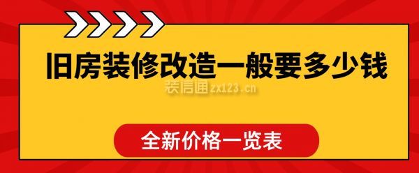 舊房裝修改造一般要多少錢