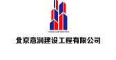 北京意潤建設工程有限公司
