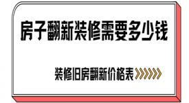 房子翻新裝修需要多少錢(qián)(2024全新舊房翻新價(jià)格表)