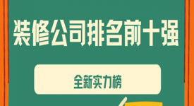 裝修公司排名前十強（2024全新實力榜）