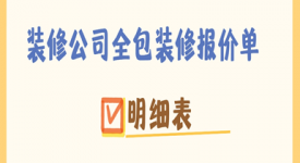 装修公司全包装修报价单明细表(2024全新)