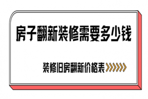 房子翻新裝修需要多少錢(qián)(2024全新舊房翻新價(jià)格表)