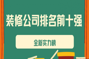 新余裝修公司前十強(qiáng)