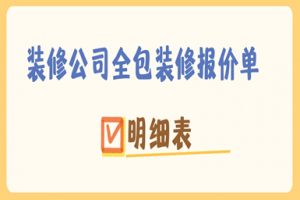 裝修公司全包裝修報(bào)價(jià)單明細(xì)表(2024全新)