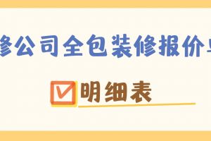 裝修套餐報(bào)價(jià)單明細(xì)表