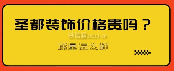 圣都裝飾價(jià)格貴嗎?質(zhì)量怎么樣?