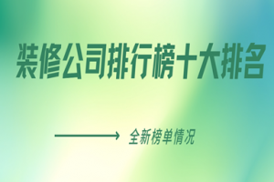 新鄉(xiāng)裝修公司十大排名
