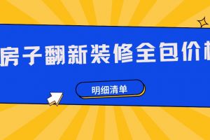 老房翻新裝修