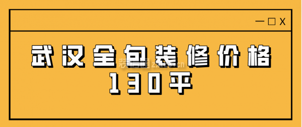 武漢全包裝修價格130平