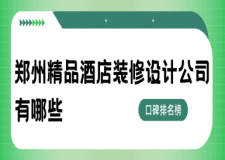 鄭州精品酒店裝修設(shè)計公司有哪些(2025口碑排名榜)