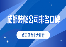 成都装修公司排名口碑（2024十大排行榜）