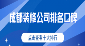 成都装修公司排名口碑（2024十大排行榜）