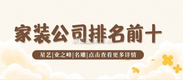 家裝公司排名前十(十大品牌排行)