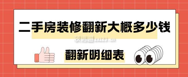 二手房裝修翻新大概多少錢