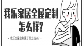 我樂家居全屋定制怎么樣?我樂全屋定制屬于什么檔次?