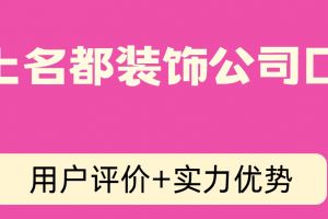 鄭州上宸裝飾公司靠譜嗎