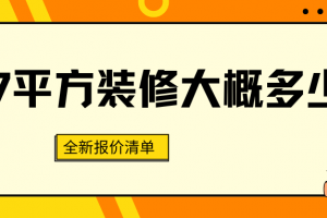 裝修7平方價(jià)格