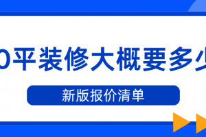 100平裝修大概要多少錢(qián)