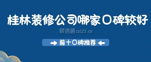 桂林裝修公司哪家口碑較好（2024前十口碑推薦）