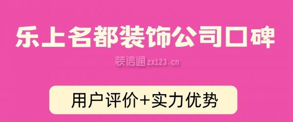 樂上名都裝飾公司口碑，樂上名都裝修靠譜嗎