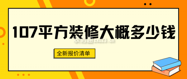 107平方裝修大概多少錢(qián)(全新報(bào)價(jià)清單)