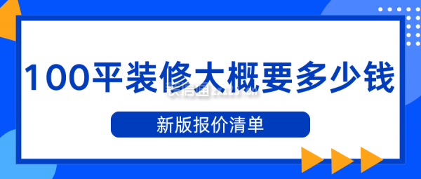 100平裝修大概要多少錢