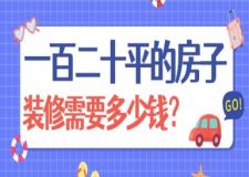 一百二十平的房子裝修需要多少錢(2024精準預算表)