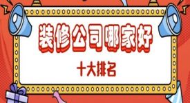 裝修公司哪家好十大排名（2025口碑排名推薦）