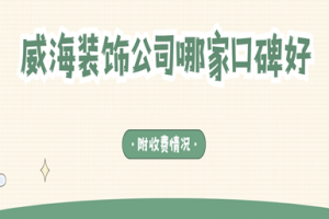 威海裝飾公司哪家好