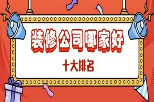 十大裝修公司排名哪家好