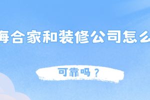 煙臺合家和裝修公司