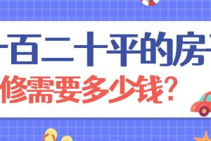 一百平方房子裝修需要多少錢