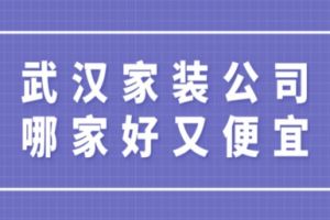 武漢家裝半包報價明細