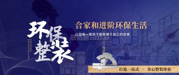 威海合家和裝修公司怎么樣之環(huán)保優(yōu)勢