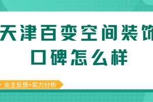 福州百變空間裝飾怎么樣