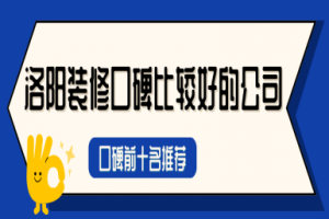 洛陽(yáng)比較好的裝修公司