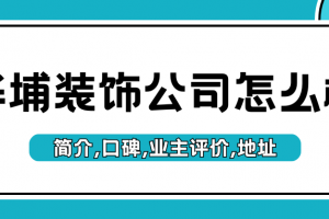 華埔裝飾公司