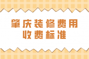 裝修全包價格明細表