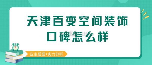 天津百變空間裝飾口碑怎么樣