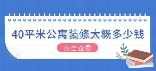 40平米公寓裝修大概多少錢