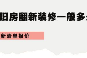 成都舊房翻新裝修一般多少錢