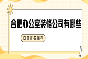 合肥辦公室裝修推薦