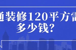 普通裝修多少錢一平方