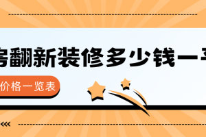 老房翻新多少錢(qián)一平方