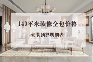 140平硬裝修預算
