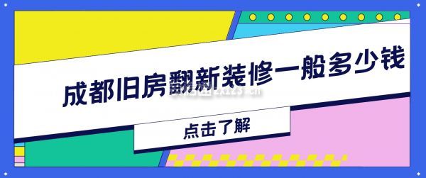 成都舊房翻新裝修一般多少錢（全新清單報價）